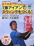 7番アイアンでスウィングをつくる!: 金子柱憲の速効!ハンディ10アップ塾