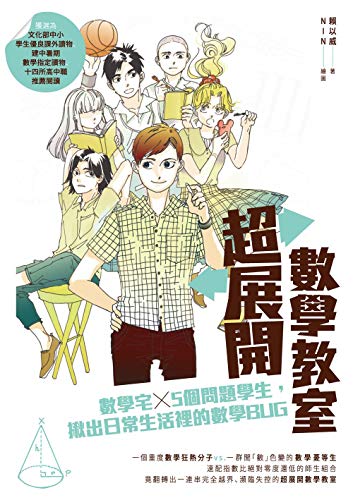 超展開數學教室 數學宅 5個問題學生 揪出日常生活裡的數學bug Traditional Chinese Edition Ebook 賴以威 Amazon Fr Boutique Kindle
