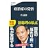 菅義偉「政治家の覚悟」