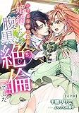 王子よりマシだと婚約したら腹黒絶倫でした【完全版】 (アマゾナイトノベルズ)