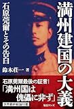 満州建国の大義―石原莞爾とその告白