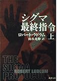 シグマ最終指令 (上) (新潮文庫)
