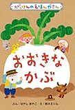 おおきなかぶ がっけんのえほんやさん