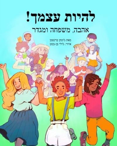 Hebrew Edition: You Be You! Explaining Gender, ... [Hebrew] 1984953737 Book Cover