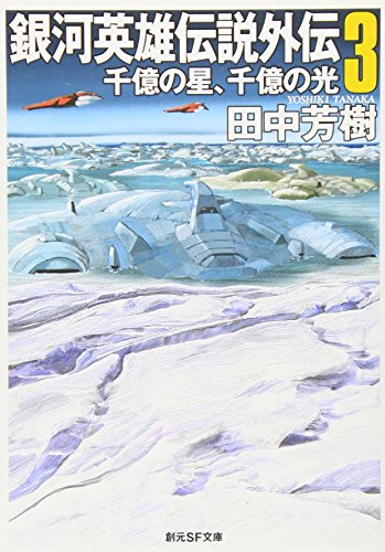 銀河英雄伝説外伝〈3〉千億の星、千億の光 (創元SF文庫)