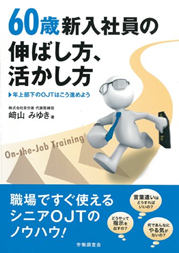 60歳新入社員の伸ばし方、活かし方