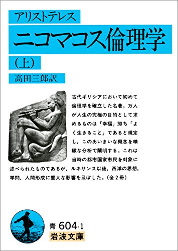 アリストテレス ニコマコス倫理学 上 (岩波文庫)