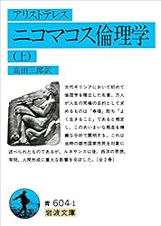 アリストテレス ニコマコス倫理学（上） (ワイド版岩波文庫) アリストテレス ニコマコス倫理学（上） (ワイド版岩波文庫