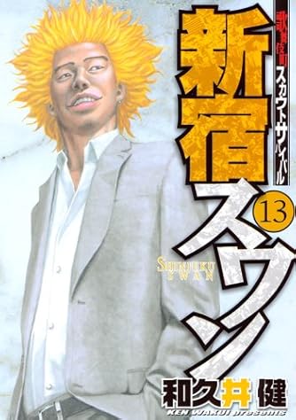 新宿スワン 13 ヤンマガkcスペシャル ダ ヴィンチニュース 新宿スワン 13 ヤンマガkcスペシャル ダ ヴィンチニュース