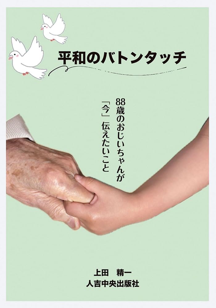 Amazon.co.jp: 平和のバトンタッチ: ~88歳のおじいちゃんが「今」伝え