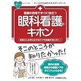 看護の現場ですぐに役立つ 眼科看護のキホン