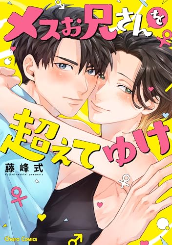 メスお兄さんを超えてゆけ【おまけ付き電子限定版】 (Charaコミックス)