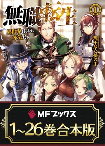 【合本版】無職転生 ~異世界行ったら本気だす~ 全26巻 (MFブックス)