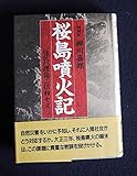 桜島噴火記