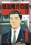 加治隆介の議（１７） (モーニングコミックス)