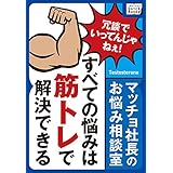 マッチョ社長のお悩み相談室 すべての悩みは筋トレで解決できる impress QuickBooks