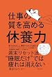 セール中のKindle本13：仕事の質を高める休養力