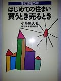 はじめての住まい買うとき売るとき’93  