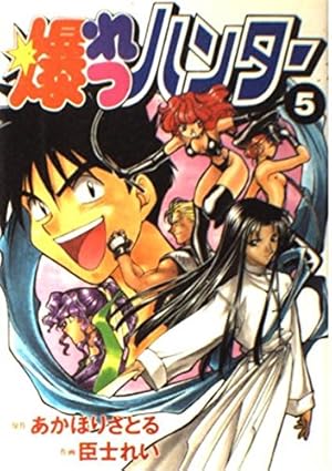 Amazon.co.jp: 爆れつハンター(5) (電撃コミックス) : あかほり さとる: 本