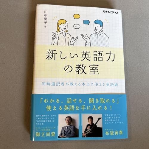 新しい英語力の教室 同時通訳者が教える本当に使える英語術のサムネイル
