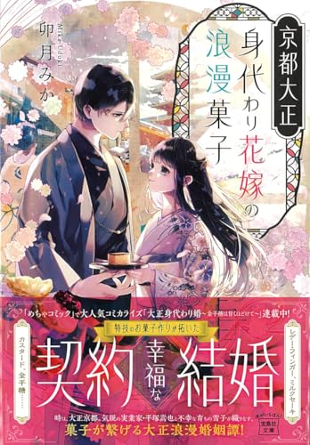 京都大正 身代わり花嫁の浪漫菓子 (宝島社文庫 Cう 16-1)