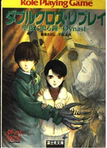 ダブルクロス・リプレイ 聖夜に鳴る鐘 ―Dynast― (富士見ドラゴンブック 19-2)
