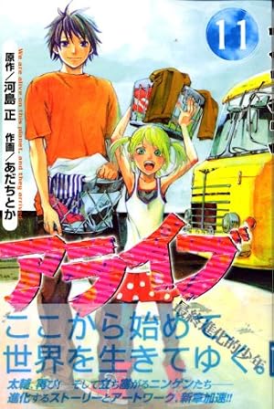 アライブ 最終進化的少年(21) (月刊マガジンコミックス) | あだち とか