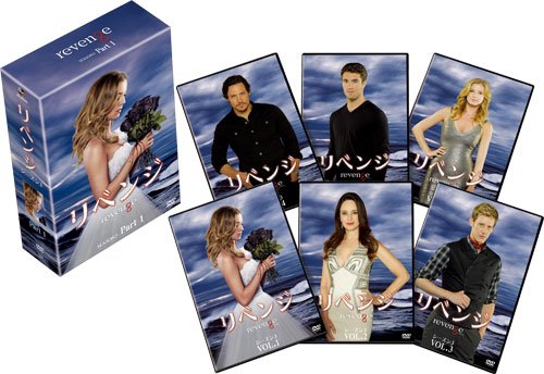 リベンジ シーズン3 コレクターズ BOX Part1 [DVD]
