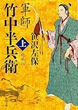 軍師 竹中半兵衛 上 新装版 (角川文庫)