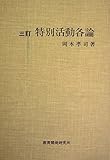 特別活動各論 (1977年)