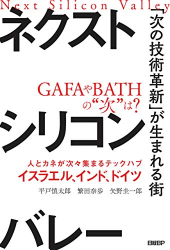 ネクストシリコンバレー 次の技術革新 が生まれる街 平戸慎太郎 繁田奈歩 矢野圭一郎 ビジネス 経済 Kindleストア Amazon