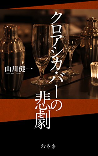 クロアシカ・バーの悲劇