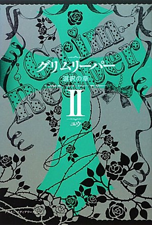 グリムリーパー II 選択の章