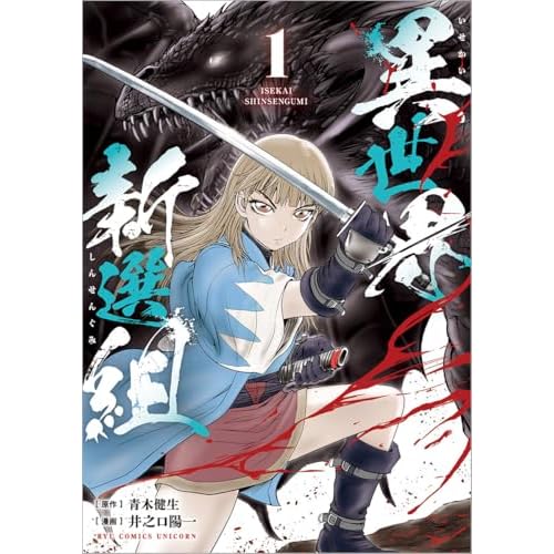 異世界新選組