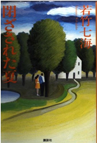 Amazon.co.jp: 閉ざされた夏 : 若竹 七海: 本