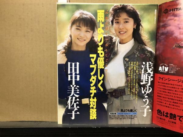 Amazon.co.jp: ザテレビジョン 1989年111746号 柴田恭兵さんま桐島