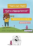 「あれはタビちゃんじゃないわ！あれはカバよ！」“That’s not Thabi! That’s a hippopotamus!” バイリンガル絵本