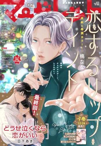 マーガレット 2026年2号