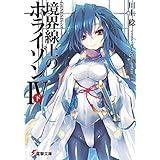 ＧＥＮＥＳＩＳシリーズ　境界線上のホライゾンＩＶ＜下＞ (電撃文庫)