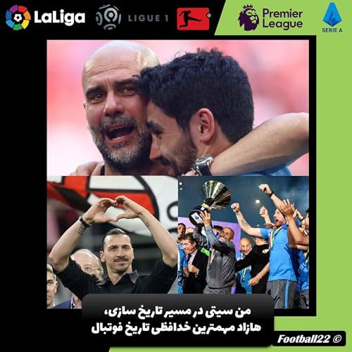 من سیتی در مسیر تاریخ سازی، هازاد مهمترین خدافظی تاریخ فوتبال