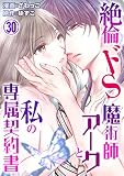 絶倫ドS魔術師アークと私の専属契約書 30 (恋愛宣言)