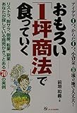 おもろい「1坪商法」で食っていく リストラ、脱サラ、倒産、転業、副業...あなたが探している商売がきっとある70の実例