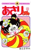 あさりちゃん（３５） (てんとう虫コミックス)