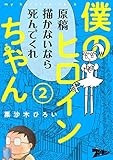 僕のヒロインちゃん 2 (ズズズキュン！)