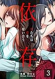 依存～女たちは愛を奪い合う～ 3巻 (女の子のヒミツ)