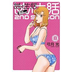甘い生活 2nd Season 1-13巻 新品セット |本 | 通販 | Amazon