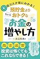低リスク順にわかる！預貯金よりちょっとおトクなお金の増やし方