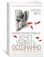 Moj vnutrennij rebenok khochet ubivat osoznanno 5389234251 Book Cover