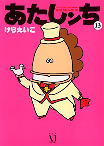 あたしンち 13
