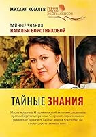 Тайные знания 5386058231 Book Cover